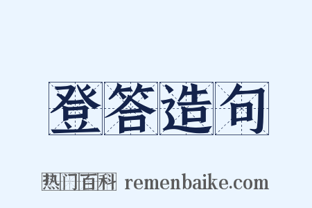 登答造句是什么意思的图片